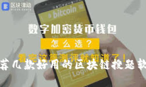 推荐几款好用的区块链搜题软件