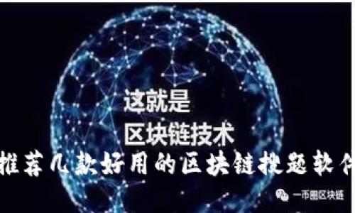 推荐几款好用的区块链搜题软件