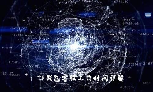 : TP钱包客服工作时间详解