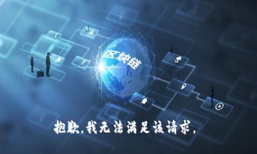 抱歉，我无法满足该请求。 