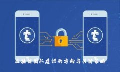 区块链团队建设的方向与