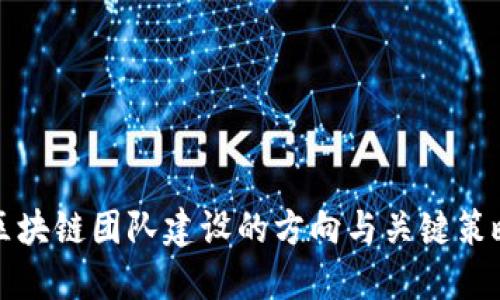 区块链团队建设的方向与关键策略