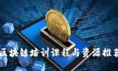 区块链培训课程与资源推