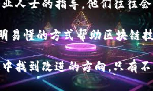 对区块链技术的态度有哪些

bianli 
区块链技术是近些年发展最快的技术之一，其潜力和应用场景不断吸引着各界的关注。从金融、供应链到医疗、文化，区块链的应用范围几乎无所不在。然而，随着技术的迅速发展，各种对区块链的态度也逐渐浮现出来，涵盖了从极度乐观到完全否定的广泛观点。本文将从多个维度探讨人们对区块链技术的态度，以及其中蕴含的机遇与挑战。 
/bianli

 
区块链技术, 区块链应用, 区块链态度 
/guanjianci

一、区块链技术的积极态度

对于区块链技术的积极态度主要来源于其在去中心化、透明性、安全性等方面的潜力。许多业内专家和技术爱好者认为，区块链有能力改变现有的行业规则，推动社会的数字化变革。

首先，区块链技术提供了去中心化的解决方案。在传统的中心化系统中，数据和权力往往集中在少数几个人或者机构手中，彼此之间的信任建立往往需要时间和成本。而通过区块链技术，用户可以直接 interact (互动)，减少中介环节。例如，在金融交易中，区块链能使用户无需依赖银行或支付平台进行交易，这在一定程度上能够降低交易成本，提升效率。

其次，区块链的透明性使得所有的交易记录都可以在网络中被用户查看，极大地提升了信息的透明程度。在供应链管理中，通过区块链，所有参与方通过共享的账本，可以实时监测到产品的生产、仓储和运输状态，从而提高整个供应链的管理效率。

再者，区块链技术的安全性也是其被广泛看好的原因之一。通过加密技术，区块链能够有效防止数据篡改和攻击。这一点在金融行业尤为重要，因为金融数据的安全性直接关系到用户的财富和信任。

因此，许多企业纷纷投入资源研发基于区块链的解决方案。例如，IBM的区块链平台、以太坊、Hyperledger Fabric等都在积极推进区块链技术的实际应用。这些公司的探索显示出，社会各界对区块链的信心和期待。

二、对区块链技术的怀疑态度

然而，尽管区块链技术展现了不少潜力，仍有一些专家和公众对其持怀疑态度。他们主要关注区块链技术目前存在的一些不足和局限性。

首先，区块链技术在技术成熟度上还有待提高。虽然许多公司正在积极推动区块链应用，但目前仍处于探索阶段。在性能、安全性和可扩展性等方面，区块链仍面临许多挑战。例如，比特币网络在进行大量交易时，等待确认的时间变得非常长，无法满足高并发的需求。

其次，区块链技术的应用场景和商业模式仍不明朗，许多时候被当作“伪命题”。一些批评者认为，区块链并不是“万金油”，在某些情况下，传统中心化模型更加高效。例如，在小型企业的内部管理中，使用传统的数据库可能更加适用，因而“为了采用区块链而采用区块链”是不切实际的。

此外，区块链的能耗问题也引发了广泛的热议。特别是一些基于工作量证明（PoW）机制的区块链，维护网络安全所需消耗的能源是惊人的。在全球面临气候变化挑战的背景下，高能耗的问题使得一些人对区块链的可持续性产生疑虑。

三、区块链技术的经理人和投资者态度

在区块链技术的应用上，经理人和投资者显然是采取了更谨慎的态度。他们需要评估区块链技术的应用能给企业带来实际的经济效益。

许多投资者在看待区块链技术时更强调其市场前景与盈利模式。当前，区块链行业仍以风险投资为主，许多初创公司在早期阶段获得了丰厚的资本投入。然而，随着市场的成熟，投资者变得越发理性，他们逐渐意识到，区块链项目的价值取决于其实际解决的问题和产生的效益。

此外，在企业内部管理者看来，采用区块链技术面临的最大挑战之一就是内部分歧。许多公司在决策层对区块链的理解程度和信心不同，导致在技术选型和业务布局上产生犹豫。比如，有些企业认为引入区块链可以提升透明度和安全性，而另一些则担心实际操作的复杂性和实施的成本，因此在推动行业转型时会感到无所适从。

最后，合规性和法律问题也是经理人在评估区块链技术时必须要考虑的因素。在许多国家和地区，区块链和加密货币的监管仍然处于探索阶段，企业必须确保自己的区块链解决方案符合当地法律。而这正是许多投资者对区块链项目态度谨慎的原因之一。

四、用户对区块链技术的态度

一般用户对区块链技术的态度往往受限于其对新技术的理解和接受程度。尽管越来越多的用户开始接触区块链和加密货币的概念，他们的知识水平和使用习惯也存在着较大差异。

对于一些技术爱好者而言，他们对区块链的热情高涨，积极参与到加密货币的投资和相关技术的讨论中。他们认为，区块链能够带来更高的安全性和隐私保护，这吸引了许多关注数据隐私的用户。

然而，大部分普通用户对区块链的理解仍然停留在表面，尤其是在如何使用区块链产品时，困难常常让他们感到无能为力。在操作加密货币钱包、进行交易时，没有专业人士的指导，他们往往会因为不理解而受到损失，出现对区块链的负面恐惧。

综上所述，用户对区块链的态度存在高度的不一致性。虽然一些用户愿意接受并尝试，但也有大量用户持观望态度。这种现象需要区块链行业加强科普教育，通过简明易懂的方式帮助区块链技术及其带来的潜在价值。

综上所述，区块链技术的态度非常复杂，既有积极的支持者，也有理性的怀疑者，还有谨慎的投资者和信息不足的普通用户。面对这些复杂的态度，行业从业者可以从中找到改进的方向。只有不断技术、明确应用场景，才能获得更广泛的认可。