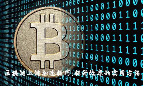 区块链上链加速技巧：提升效率的实用方法