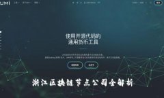 浙江区块链节点公司全解