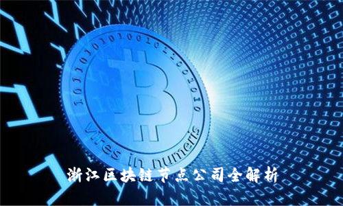 浙江区块链节点公司全解析