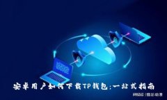 安卓用户如何下载TP钱包：