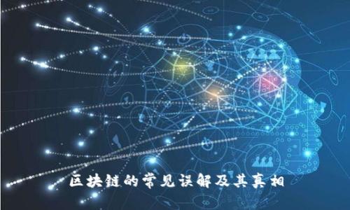 区块链的常见误解及其真相
