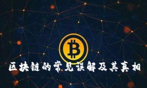 区块链的常见误解及其真相