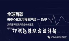 TP钱包转账方法详解