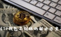 火币提现到TP钱包不到账的