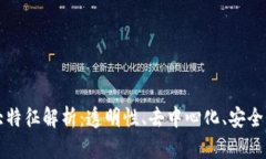 区块链的四大特征解析：