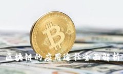 区块链的应用途径全面解
