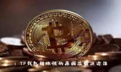 : TP钱包转账慢的原因及解