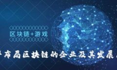 最早布局区块链的企业及