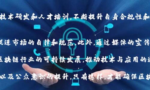 baioti区块链市场规范的重要性与要求解析/baioti
区块链,市场规范,合规要求/guanjianci

随着区块链技术的飞速发展，越来越多的企业和个人开始关注和参与区块链市场。然而，区块链市场的规范性问题也随之凸显，尤其是在数据安全、法律合规以及行业标准等方面。为了确保市场的健康发展，建立合理的市场规范是必不可少的。

本篇文章将深入探讨区块链市场规范的多个维度，包括相关的法律法规、技术标准、市场行为准则等。同时，我们还将围绕以下四个问题进行详细分析：
ol
li为什么区块链市场需要规范？/li
li当前区块链市场规范的现状如何？/li
li区块链市场规范中的关键要素有哪些？/li
li如何推动区块链市场规范的落实？/li
/ol

为什么区块链市场需要规范？

区块链技术作为一种新的去中心化技术，具有透明性、高效性和安全性等显著特点。然而，由于其技术的不成熟及其应用的复杂性，区块链市场面临着诸多挑战，如市场欺诈、数据泄露、法律风险等。因此，建立市场规范至关重要，主要原因有以下几点：

strong1. 保护投资者利益/strongbr
随着区块链项目的增多，投资者面临的信息不对称风险加大。缺乏透明的市场规范使得一些诈骗项目能够生存。通过规范市场，建立投资者风险评估机制，可以减少欺诈行为，保护投资者的合法权益。

strong2. 提高行业透明度/strongbr
区块链的天然特性提供了透明的信息记录和数据验证机制，但市场的操作仍然存在许多不透明的环节。通过制定行业规范，透明的市场环境可以促进各方之间的信任，推动区块链行业的良性发展。

strong3. 推动技术创新与应用/strongbr
合理的市场规范可以为企业提供稳定的运营环境，帮助他们更好地进行技术创新。同时，具备一定标准的市场能够吸引更多的企业和资本投入，促进整体生态系统的建设。

strong4. 满足合规性要求/strongbr
随着各国立法机构对区块链及其应用的关注加剧，许多国家开始针对区块链市场制定相关法律法规。企业需要在确保合规性的前提下运营，因此，建立统一的市场规范成为必然需求。

综上所述，区块链市场的规范不仅是保护投资者和促进发展的需要，更是顺应法律法规变化、创建可持续行业生态系统的重要手段。

当前区块链市场规范的现状如何？

尽管区块链的市场潜力巨大，但其规范化进程在各国的表现差异较大，总体上仍处于探索阶段。以下是对当前区块链市场规范现状的剖析：

strong1. 法律法规的缺失与不足/strongbr
在许多国家和地区，还没有针对区块链技术及其应用的全面立法。虽然一些国家（如美国、欧盟）发布了一些指导性文件和规定，但由于技术发展迅速，许多现有法律滞后于市场需求。此外，各国法律的不统一造成了跨国区块链项目的合规难题。

strong2. 行业标准缺失/strongbr
目前，区块链技术标准尚未形成统一的国际标准，各个项目往往使用不同的协议、架构和技术。在缺乏通用标准的条件下，区块链项目之间的互操作性问题显著，严重影响了区块链技术的普及和应用。

strong3. 监管政策的多元化/strongbr
各国在面对区块链市场时采取了不同的监管政策。有些国家如中国采取了严格的监管措施，限制ICO和交易所，而有的国家则提供了相对宽松的环境，鼓励区块链的创新和发展。这种政策的多样性导致了区块链市场的发展不平衡。

strong4. 企业自律机制缺乏/strongbr
虽然部分行业组织和联盟已经形成了相应的自律机制，但整体上行业自律意识仍然较弱。一些企业在追求短期利益时，常常忽视法律法规和伦理标准，导致市场环境恶化，影响行业的整体发展。

区块链市场规范中的关键要素有哪些？

为了实现区块链市场的有效规范，必须关注以下几个关键要素：

strong1. 合规性要求/strongbr
区块链项目需要遵循所在国家和地区的法律法规，包括反洗钱（AML）、了解客户（KYC）的要求。只有确保合规，项目才能在法律框架内安全运营，避免法律风险。

strong2. 技术标准/strongbr
制定和推广技术标准是确保区块链市场健康发展的基础。这些标准应包括安全协议、数据隐私、互操作性和网络治理等方面。通过统一标准，各方可以降低操作风险，提升产品的安全性和可靠性。

strong3. 行为准则/strongbr
制定行业行为准则可以引导企业建立道德责任，强化对投资者的透明度。企业应当遵循公平竞争原则，诚实守信，积极参与行业自律组织，防范不正当竞争与欺诈行为。

strong4. 风险管理机制/strongbr
建立有效的风险管理机制是保障区块链市场长期发展的重要手段。应通过技术手段和管理措施相结合的方式，及时识别并防范各种潜在风险，确保项目的顺利推进。

综上所述，合规性要求、技术标准、行为准则和风险管理机制是区块链市场规范的核心要素，可能会直接影响到整个行业的健康发展。

如何推动区块链市场规范的落实？

推动区块链市场规范的落实，需要政府、行业组织和企业等多方的共同努力：

strong1. 政府的引导与立法/strongbr
政府应积极参与区块链市场规范的制定，明确法律法规及行业标准，构建良好的监管环境。此外，政府还可以通过政策激励，引导企业自觉遵守法律法规，从而提高行业合规性。

strong2. 行业组织的协调与支持/strongbr
行业组织在区块链市场中发挥着重要的协调作用。通过建立行业联盟，青年倡导企业的自律和道德责任，推广最佳实践，形成良好的市场氛围。

strong3. 企业的自觉行动/strongbr
企业在参与区块链市场时，应主动学习和遵循相关法律法规，自觉承担社会责任。此外，企业还应加强技术研发和人才培训，不断提升自身合规性和竞争力，积极参与行业自律，共同推动市场规范化。

strong4. 大众的认知与参与/strongbr
公众和投资者的认知同样至关重要。提高公众对区块链的了解，增强投资者的风险意识，能够更好地促进市场的自律和规范。此外，通过媒体的宣传与教育，提升社会各界对区块链技术和应用的认识，有助于推进市场的健康发展。

综上所述，区块链市场的规范性问题亟需各方的紧密合作和共同努力，只有通过多方协作，才能实现区块链行业的可持续发展，推动技术与应用的道德和法律合规。

总之，区块链市场的规范需要多方共同努力，包括法律法规的明确、行业标准的制定、企业行为的自律以及公众意识的提升。只有这样，才能确保区块链市场健康、稳定、有序的发展。