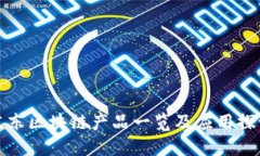 京东区块链产品一览及应
