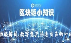 :TP钱包闪兑功能解析：数