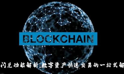 :
TP钱包闪兑功能解析：数字资产快速交易的一站式解决方案