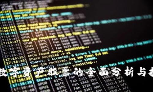 区块链数字资产股票的全面分析与投资指南