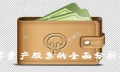 区块链数字资产股票的全