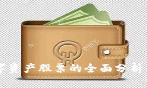 区块链数字资产股票的全面分析与投资指南