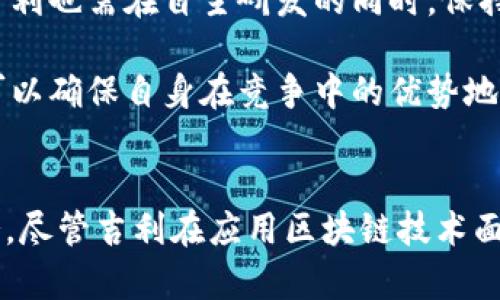 《吉利汽车区块链技术探索与应用》

关键词：吉利汽车, 区块链技术, 汽车生产/guanjianci

一、引言
随着信息技术的快速发展，区块链技术在各个领域逐渐崭露头角。在汽车行业，区块链的应用潜力同样巨大，尤其是在汽车制造、销售、服务和维护等多个环节。吉利汽车作为中国领先的汽车制造商，积极探索区块链技术的多种应用，为未来的智能汽车和智慧出行奠定基础。

二、吉利汽车在区块链技术上的应用现状
吉利汽车在区块链技术的应用方面取得了一定的进展。首先，吉利利用区块链技术进行供应链管理，以确保整个生产过程的透明性和可追溯性。通过将供应商信息、原材料来源、生产日期等关键信息录入区块链，吉利能够随时查询每一辆汽车的生产历史，提高了企业的管理效率。

其次，吉利还在汽车售后服务中应用了区块链技术。通过将维修记录、保养信息等信息存储在区块链上，吉利保证了数据的准确性和不可篡改性，使得消费者能够随时查阅汽车的历史维修记录，增加了购车者的信任度。

第三，吉利汽车还关注到区块链技术在车联网领域的应用。通过区块链技术，吉利希望实现对汽车数据的安全管理，例如行驶状态、驾驶习惯等，保障用户隐私和数据安全。

三、区块链技术在吉利汽车中的具体实例
在吉利汽车的区块链技术应用中，有几个具体的实例值得关注。其中一个是吉利与某区块链公司合作推出的“区块链 汽车”的项目，这个项目致力于通过区块链技术实现汽车智能合约，使消费者在购车时能够通过智能合约来保障自身的权益。

此外，吉利汽车还在探索如何利用区块链技术实现数字身份的管理。这一技术不仅能够保护消费者的隐私，还能增强整个车辆生命周期的管理，使得信息的共享与沟通更加安全高效。

四、吉利汽车区块链技术的优势与挑战
吉利汽车在应用区块链技术时，展现了不小的优势。首先，区块链提供了高可靠性的数据存储和交换方式，大幅提升了数据的安全性与透明性；其次，区块链技术能够有效促进业务流程的自动化，降低人工成本，提升效率。

然而，吉利在推进区块链技术应用时也面临不少挑战。技术的复杂性和应用的不确定性都可能对吉利的区块链项目造成影响。此外，区块链技术的标准化尚未完善，如何与现有系统进行良好的对接也成为亟待解决的问题。

五、相关问题探讨
1. 区块链技术如何在汽车供应链中提升透明度和效率?
区块链技术在汽车供应链中的应用，可以显著提高整个供应链的透明度和效率。供应链涉及到多个环节，包括原材料采购、生产加工、物流运输等。通过将这些信息记录在区块链中，所有的相关方都能实时 access 到产品的整个生命周期的信息。

例如，在原材料采购时，吉利通过区块链记录每一笔交易的信息，包括供应商、材料种类、采购时间等。这种透明化的机制在一定程度上可以降低采购风险，避免因信息不对称造成的损失。此外，当原材料进入生产环节后，区块链能够确保生产过程的可追溯性，及时发现和解决潜在的问题，提高生产效率。

在物流环节，通过区块链技术，所有参与方能够实时获取运输状态，确保货物按时送达，减少了因信息不对称而导致的延误情况。因此，区块链的导入不仅能提升供应链的运作效率，还能增强各方之间的信任，提高整体业务的透明度。

2. 吉利汽车如何利用区块链技术构建智能合约?
智能合约是区块链技术中的一种重要应用。吉利汽车在构建智能合约方面，主要是为消费者提供一种更加安全和透明的购车方式。智能合约可以通过编程实现自动化，条件一旦符合，合约将自动执行，减少人为干预。

举例来说，消费者在吉利汽车的官网上购买汽车时，可以运用智能合约，确保交易的安全性。合约中会定义交易条款，例如支付方式、交付时间等。一旦消费者按照合约要求进行支付，合约将自动触发，吉利汽车便会按照约定交付车辆给消费者。

这一过程中，消费者与吉利之间的信任度大幅提高，从而减少了纠纷和误解。同时，智能合约还能够实现对购车者权益的保障，比如在售后服务上，消费者的每一次保养和维修，都会在合约中记录，一旦出现问题可依此追责。这对维护双方的合法权益具有积极作用。

3. 吉利汽车在数据安全和隐私保护方面的区块链实践有哪些?
在汽车行业，数据安全与隐私保护是一个不容忽视的话题。吉利汽车在这一领域的实践，主要集中在使用区块链技术来确保用户数据的安全性。

通过将用户的驾驶数据、车辆状况等敏感信息加密并存储在区块链上，吉利能够保障这些信息的安全性，防止数据在传输过程中被篡改或窃取。此外，区块链具有去中心化的特性，用户能够对自己的数据进行控制，只有在用户同意的情况下，相关信息才会被分享给合作方。

吉利还致力于利用区块链技术打造个人数字身份管理平台，用户可以在这个平台上查看和管理自己的数据，具有高度的透明性和安全性。这一做法不仅极大增强了用户对吉利品牌的信任，也为汽车行业的数据共享提供了新的解决方案。

4. 吉利汽车如何应对区块链技术发展中的标准化挑战?
随着区块链技术的快速发展，各种标准和协议相继出现，但行业标准化仍是一个重大挑战。吉利汽车要应对这一挑战，可以从几个方面进行。

首先，吉利需要积极参与区块链标准的制定，与业内其他企业、研究机构共同探索适用于汽车行业的标准和协议，以便实现各系统之间的互联互通。其次，吉利也需在自主研发的同时，保持与外部技术团队的合作，获取更广泛的技术支持。

此外，吉利还需关注区块链技术的不断演进，即保持与时俱进，了解最新的技术动态和市场需求，从而灵活调整自身的战略。通过技术的不断迭代和，吉利可以确保自身在竞争中的优势地位。

六、结论
吉利汽车在区块链技术的探索与应用中，不仅提升了其内部管理效率，实现了产品的透明化与可追溯性，更为消费者提供了更安全的购车体验和售后服务。尽管吉利在应用区块链技术面临挑战，例如标准化和技术复杂性等问题，但通过积极探索与实践，吉利有望在未来的汽车领域扮演更为重要的角色，助力汽车行业的数字化转型和升级。