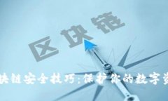 区块链安全技巧：保护你