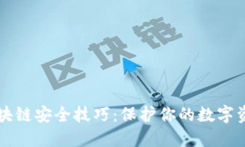 区块链安全技巧：保护你的数字资产