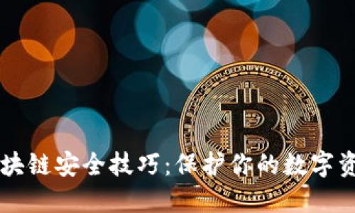 区块链安全技巧：保护你的数字资产