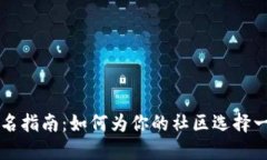 区块链社区命名指南：如
