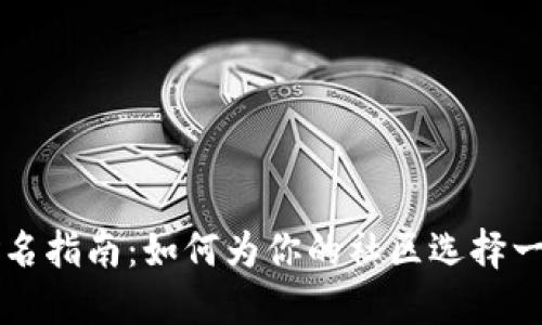 区块链社区命名指南：如何为你的社区选择一个合适的名称