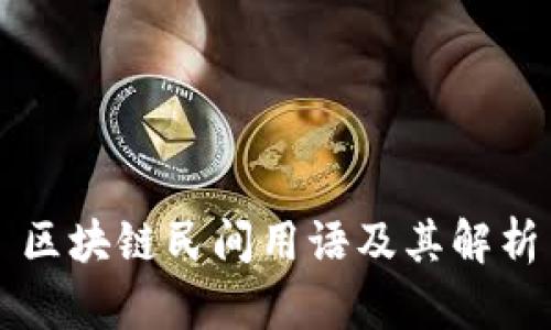 区块链民间用语及其解析