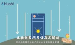 区块链民间用语及其解析