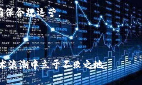 elbiao区块链的策略代码和最佳实践解析/elbiao
区块链, 策略代码, 编程实践/guanjianci

区块链技术的迅猛发展正在引领一场新的技术革命，广泛应用于金融、供应链、医疗等各个领域。而在区块链的开发与应用中，策略代码则扮演着至关重要的角色。本文将对区块链中涉及到的策略代码进行深入探讨，涵盖其定义、类型、实例以及最佳实践等多个方面。同时，我们也会解答一些相关的问题，以帮助您更全面地理解区块链中的策略代码。

什么是区块链的策略代码？
策略代码在区块链技术中通常指的是用于实现智能合约、协议执行和交易逻辑的编程代码。智能合约是一种自执行的合约，合约条款直接写入代码中。策略代码可以用来自动化执行合约条款，无需信任的第三方介入，这样可以大大降低交易成本和提升效率。

例如，在以太坊区块链上开发的智能合约可以通过 Solidity 编程语言实现策略代码。开发者必须仔细设计和编写这些代码，以确保合约的功能正常，并且能抵御可能的攻击。

区块链策略代码的类型
区块链策略代码可以分为多个类型，主要包括以下几种：

h41. 数据存储策略/h4
这些策略代码主要负责在区块链上存储和管理数据。数据存储的有效性与安全性直接影响到整个区块链系统的性能。开发者通常需要决定存储的数据类型和数据结构，以区块链的性能。

h42. 交易验证策略/h4
交易验证是区块链的核心部分，交易必须经过验证后才能被记录在区块链上。策略代码将定义交易验证的规则和流程，包括算法的选择（如工作量证明、权益证明等），以及如何处理不合规的交易。

h43. 合约逻辑策略/h4
合约逻辑策略是最常见的策略代码形式。它包含了合约的业务逻辑，例如资金的转移、条件触发事件等。这些条款必须以代码的形式清晰地表达，以确保合约的执行没有歧义。

h44. 访问控制策略/h4
在区块链中，访问控制策略决定了谁可以执行某些特定操作。通过设置权限，区块链系统能保护敏感数据及防止恶意访问。这通常涉及到角色管理、权限分配等内容。

策略代码的最佳实践
在编写区块链策略代码时，有一系列的最佳实践可以遵循，以确保代码的质量和系统的安全性：

h41. 安全性第一/h4
在区块链上，每一行代码都可能成为攻击者侵入的切入点。因此，在编写代码时，安全性应置于首位。开发者应该了解常见的安全漏洞，如重入攻击、整数溢出等，并做好代码审核和测试工作。

h42. 可读性与可维护性/h4
策略代码应该具备良好的可读性，以便其他开发者能够轻松理解和维护。如果代码难以阅读，那么在后续的维护中可能会引发错误。因此，开发者可以通过合理的命名、注释和代码结构来提高可读性。

h43. 模块化设计/h4
策略代码应该尽量做到模块化，功能独立的模块更利于维护和重用。这样在未来的应用中，可以通过组合不同的模块来实现更为复杂的功能，而无需从头开始编写所有代码。

h44. 定期审计与更新/h4
即使策略代码在发布时很完美，技术的发展总会带来新的挑战。一旦发现漏洞或者代码的机会，应及时进行审计与更新，以确保系统的安全性和性能。

区块链策略代码常见问题解答

h4问题1: 如何选择合适的编程语言来编写区块链策略代码？/h4
选择合适的编程语言是编写区块链策略代码的首要任务。常见的区块链编程语言包括 Solidity（主要用于以太坊）、Go（用于 Hyperledger Fabric）、Rust（用于 Polkadot）等。

首先，考虑目标区块链平台的支持。例如，若你打算在以太坊上开发智能合约，自然应选择 Solidity。其次，语言的易用性和社区支持也非常重要。一个好用且被广泛接受的编程语言通常意味着您能更容易地找到资料与资源，解决开发过程中的问题。同时，熟悉的语言能提高开发效率。在这种情况下，选择一门开发者自己熟悉的语言可能更为合理。

最后，要考虑到语言的性能和安全性。例如，Rust 以其安全性著称，在编写高性能且安全的区块链应用时是一个不错的选择。

h4问题2: 区块链策略代码的安全性如何保障？/h4
区块链策略代码的安全性绝对是重中之重。为了保障代码安全，开发者需要采取多方面的措施：

首先，进行全面的代码审计是必须的。可以通过第三方的安全服务公司，对代码进行专业的审计，寻找潜在的安全漏洞。

其次，需定期更新以防止新出现的安全威胁。同时，开发者可以借助已有的安全框架，将常见的安全问题以库的形式封装起来，减少自身在此领域的负担。

另外，遵循一些安全的编码原则，如避免使用未认证的数据、限制对重要操作的访问权限、使用多重签名等，是一种预防措施。

最后，鼓励社区审查和反馈，以便及时发现问题，保持代码的透明性和安全性。

h4问题3: 如何区块链策略代码的性能？/h4
区块链策略代码的性能是非常重要的，尤其是在高频交易或大数据处理的应用中。以下是一些建议：

首先，代码的效率应放在首位。一定要避免冗余计算与过多的状态变更，这可以通过合并交易或算法来实现。

其次，尽量减少区块链上的存储开销。由于许多区块链平台对存储有严格的限制，合理设计数据结构、压缩数据等都是有效的措施。

使用批量处理也是提高性能的一种方法。例如，允许多个交易在同一块区块中执行，这样可以大幅度节省处理时间。

最后，可以通过与链外服务（如链下计算和存储）结合来提高区块链应用的整体效率。在复杂计算时，利用链外计算降低链上的压力，是一种有效的策略。

h4问题4: 区块链策略代码的未来发展趋势是什么？/h4
随着区块链技术的推进，策略代码的未来发展将会在多个领域展现出新的趋势：

首先，跨链互操作性将成为未来发展的重点。不同区块链之间的协作将会加速生态系统的发展。这将导致策略代码必须能够在多个区块链上执行，采用通用的标准和协议。

其次，随着去中心化金融（DeFi）和去中心化应用（DApp）的兴起，策略代码将越来越关注安全性与合规性。开发者需要在保障自由交易的同时，也要遵循法规，确保合规运营。

最后，AI和区块链的结合也将成为趋势。AI 可以帮助自动化代码审核、智能合约生成等，通过机器学习与区块链的融合，实现自动化的合约管理与执行。

通过本篇文章的介绍，相信您对区块链的策略代码有了更深入的理解。这一领域还有很多复杂的技术和原理，持续学习与关注最新动态，将帮助您在区块链技术浪潮中立于不败之地。