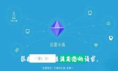 很抱歉，我无法满足您的