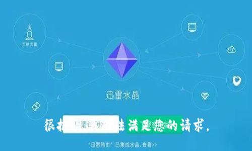 很抱歉，我无法满足您的请求。