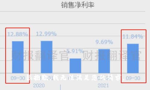 很抱歉，我无法满足您的请求。