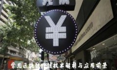 常见区块链跨链技术解析