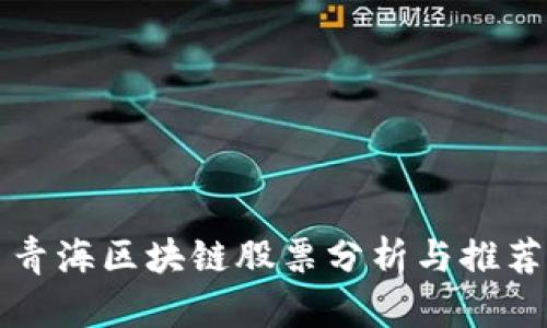 青海区块链股票分析与推荐