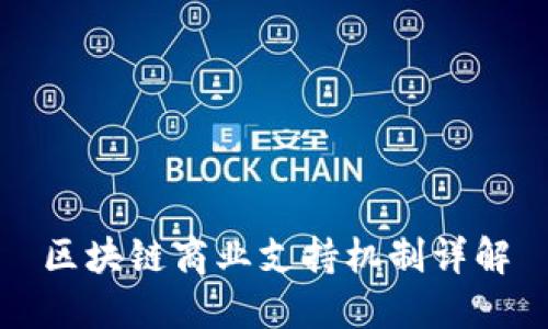 区块链商业支持机制详解