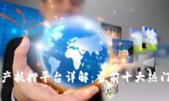 区块链资产抵押平台详解