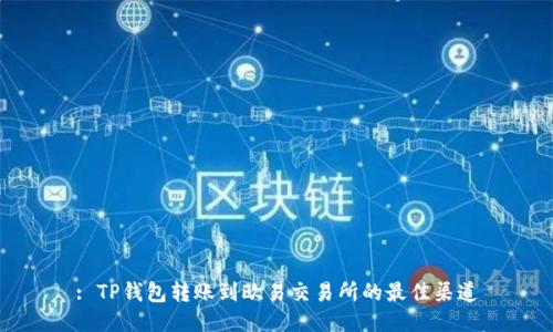 : TP钱包转账到欧易交易所的最佳渠道