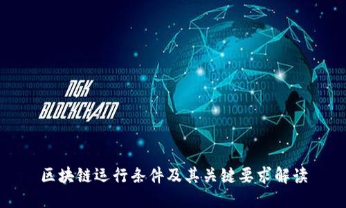 区块链运行条件及其关键要求解读