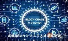 区块链运行条件及其关键