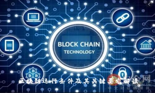 区块链运行条件及其关键要求解读