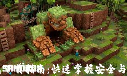 
IOST钱包下载指南：快速掌握安全与便捷操作