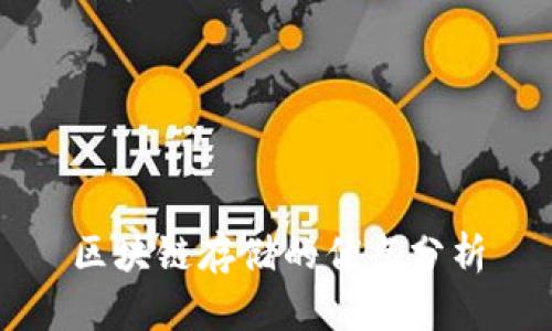 区块链存储的优点分析