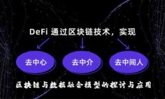 区块链与数据融合模型的